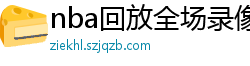 nba回放全场录像高清